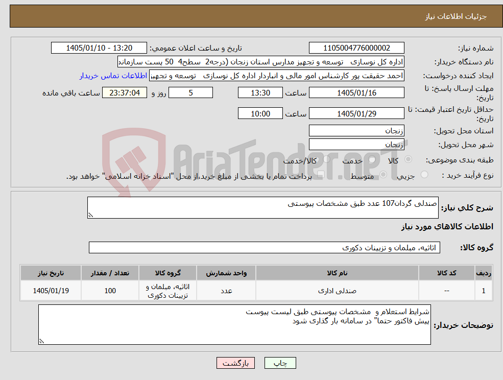 تصویر کوچک آگهی نیاز کالا-صندلی گردان107 عدد طبق مشخصات پیوستی