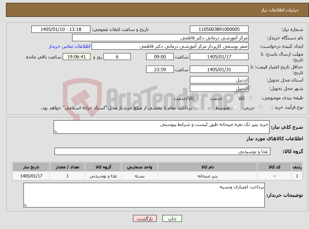تصویر کوچک آگهی نیاز کالا-خرید پنیر تک نفره صبحانه طبق لیست و شرایط پیوستی