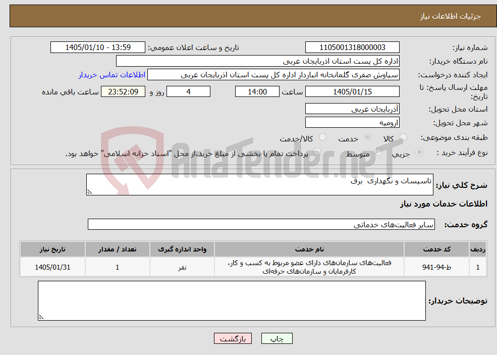 تصویر کوچک آگهی نیاز خدمات-تاسیسات و نگهداری برق
