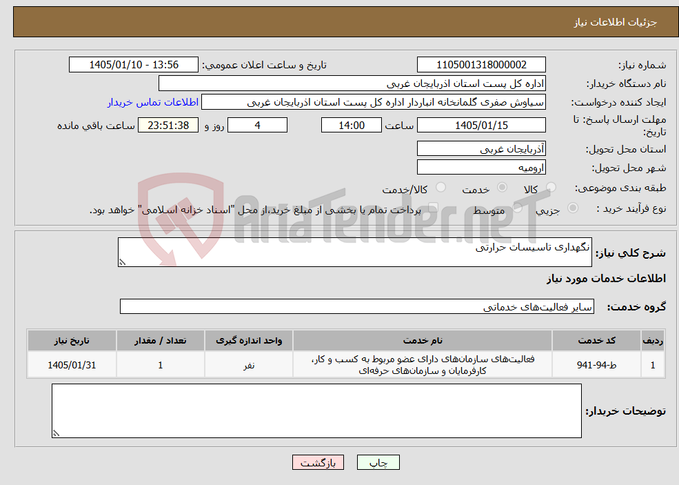تصویر کوچک آگهی نیاز خدمات-نگهداری تاسیسات حرارتی 