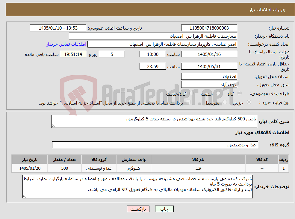 تصویر کوچک آگهی نیاز کالا-تامین 500 کیلوگرم قند خرد شده بهداشتی در بسته بندی 5 کیلوگرمی