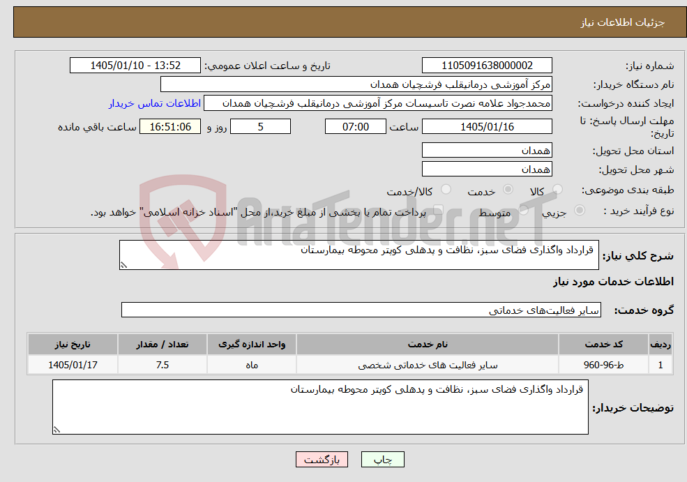 تصویر کوچک آگهی نیاز خدمات- قرارداد واگذاری فضای سبز، نظافت و پدهلی کوپتر محوطه بیمارستان