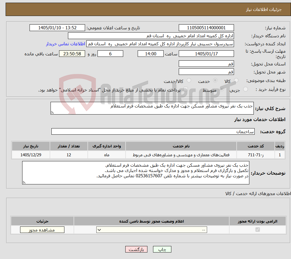 تصویر کوچک آگهی نیاز خدمات-جذب یک نفر نیروی مشاور مسکن جهت اداره یک طبق مشخصات فرم استعلام