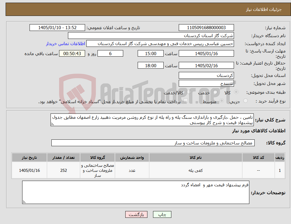 تصویر کوچک آگهی نیاز کالا-تامین ، حمل ،بارگیری و باراندازی سنگ پله و راه پله از نوع کرم روشن مرمریت دهبید زارع اصفهان مطابق جدول پیشنهاد قیمت و شرح کار پیوستی