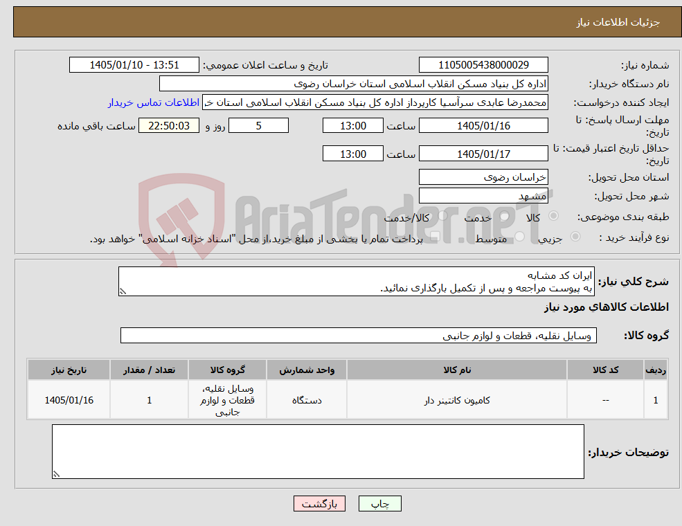 تصویر کوچک آگهی نیاز کالا-ایران کد مشابه به پیوست مراجعه و پس از تکمیل بارگذاری نمائید.