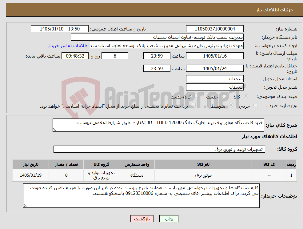 تصویر کوچک آگهی نیاز کالا-خرید 8 دستگاه موتور برق برند جاینگ دانگ 12000 JD THEB تکفاز - طبق شرایط اعلامی پیوست 