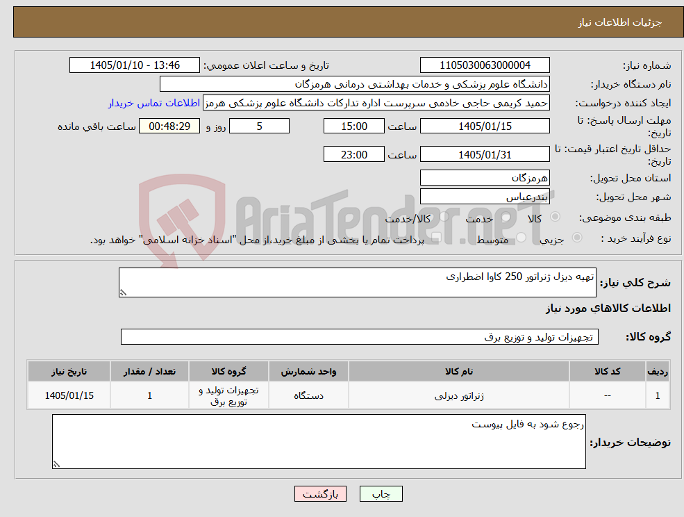 تصویر کوچک آگهی نیاز کالا-تهیه دیزل ژنراتور 250 کاوا اضطراری