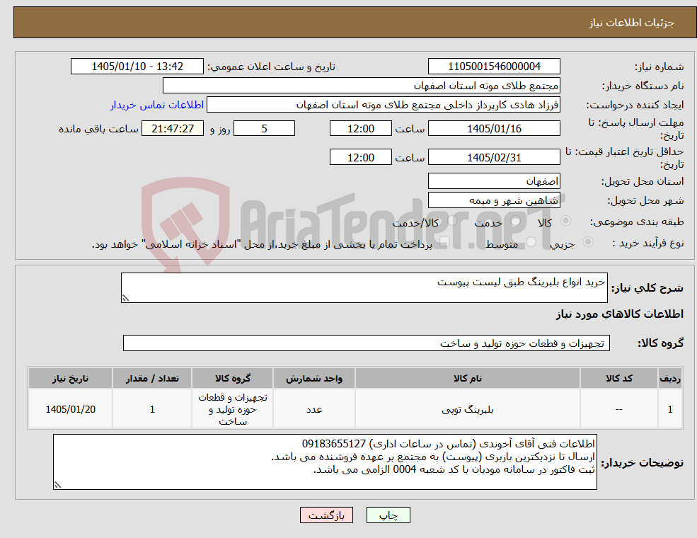 تصویر کوچک آگهی نیاز کالا-خرید انواع بلبرینگ طبق لیست پیوست