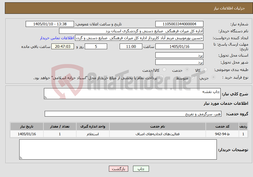 تصویر کوچک آگهی نیاز خدمات-چاپ نقشه