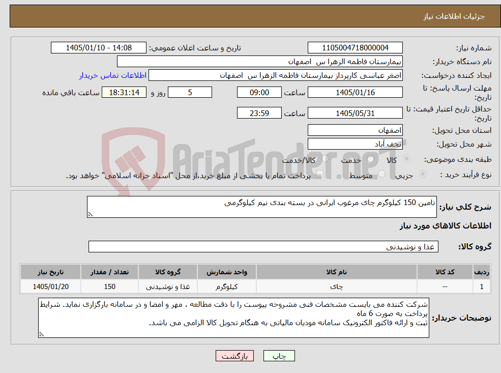 تصویر کوچک آگهی نیاز کالا-تامین 150 کیلوگرم چای مرغوب ایرانی در بسته بندی نیم کیلوگرمی