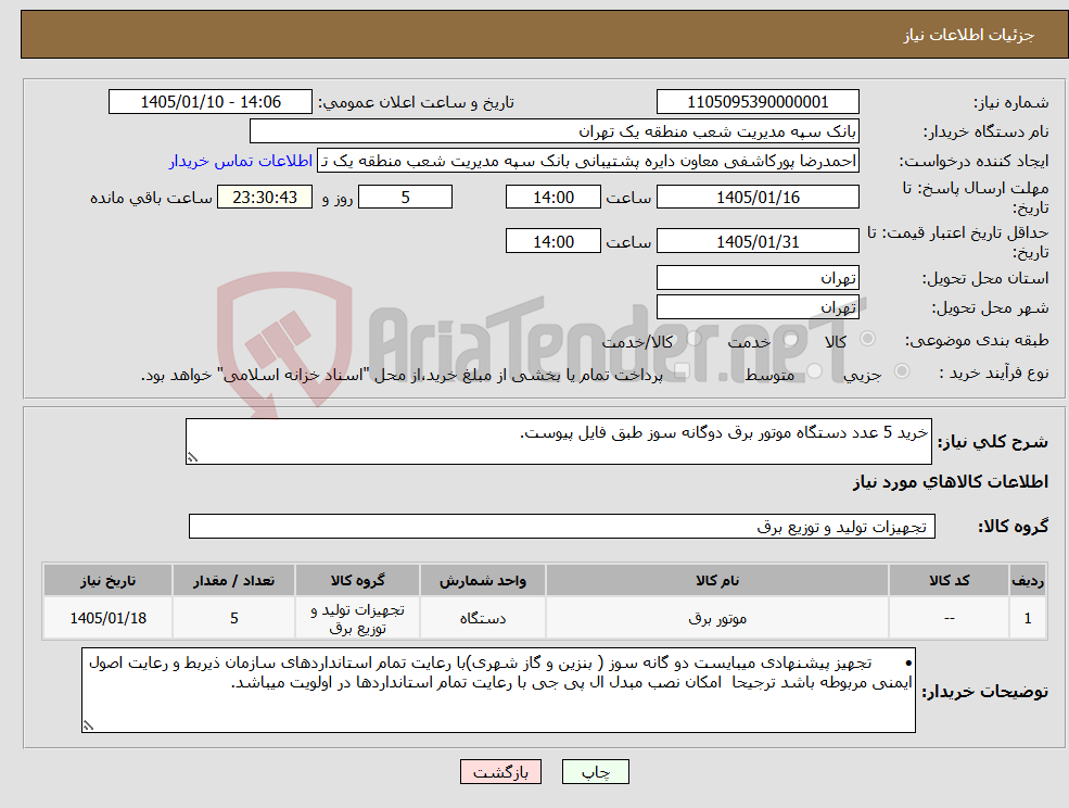 تصویر کوچک آگهی نیاز کالا-خرید 5 عدد دستگاه موتور برق دوگانه سوز طبق فایل پیوست.
