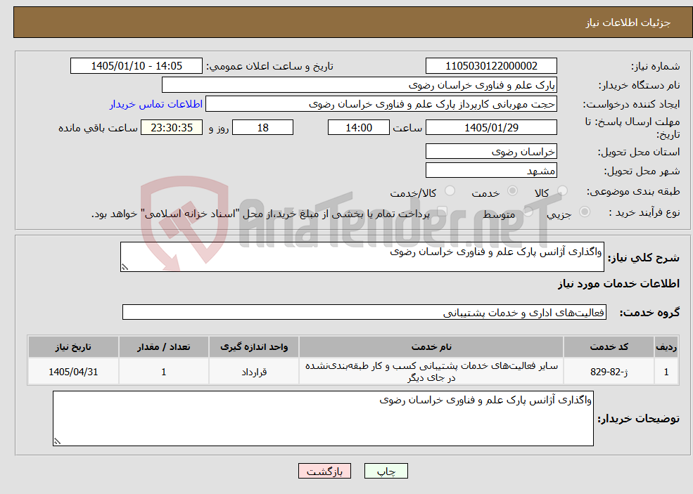 تصویر کوچک آگهی نیاز خدمات-واگذاری آژانس پارک علم و فناوری خراسان رضوی