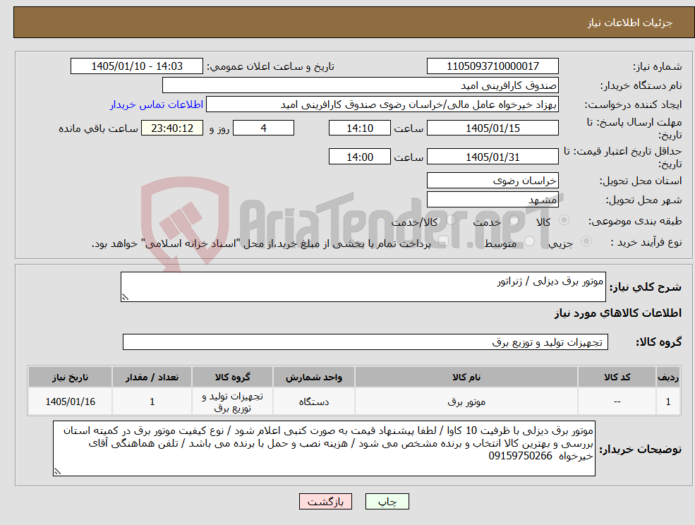 تصویر کوچک آگهی نیاز کالا-موتور برق دیزلی / ژنراتور
