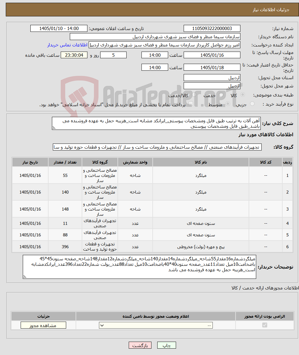 تصویر کوچک آگهی نیاز کالا-آهن آلات به ترتیب طبق فایل ومشخصات پیوستی_ایرانکد مشابه است_هزینه حمل به عهده فروشنده می باشد_طبق فایل ومشخصات پیوستی