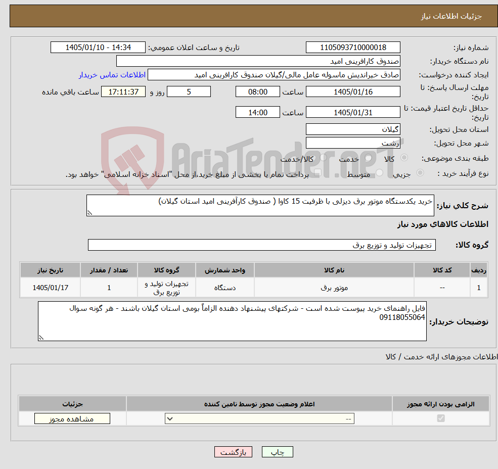 تصویر کوچک آگهی نیاز کالا-خرید یکدستگاه موتور برق دیزلی با ظرفیت 15 کاوا ( صندوق کارآفرینی امید استان گیلان)