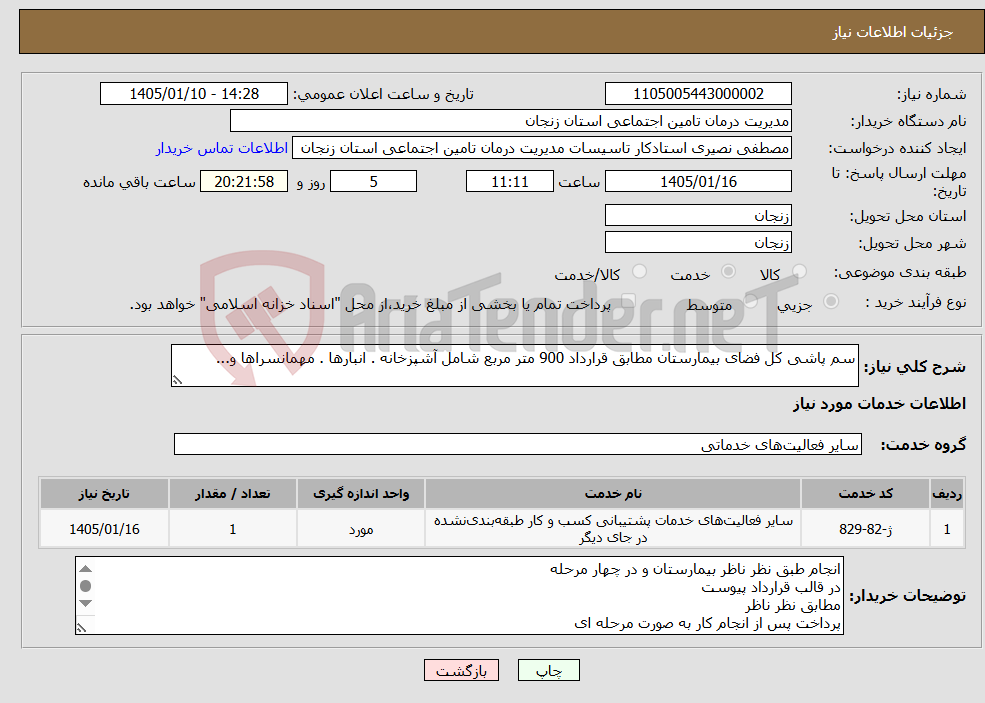 تصویر کوچک آگهی نیاز خدمات-سم پاشی کل فضای بیمارستان مطابق قرارداد 900 متر مربع شامل آشپزخانه . انبارها . مهمانسراها و...