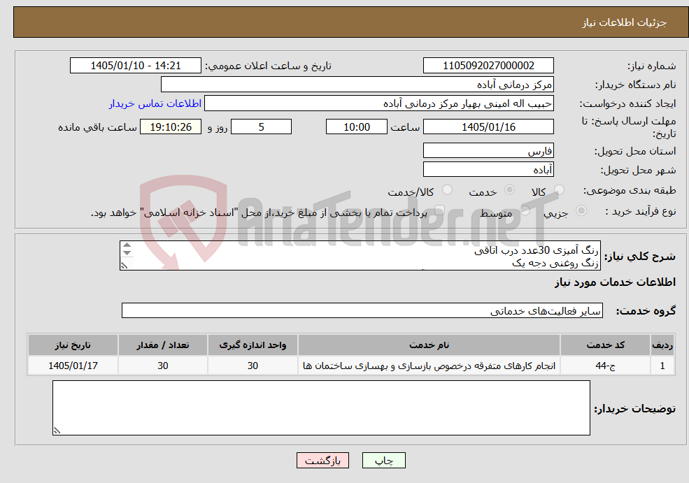 تصویر کوچک آگهی نیاز خدمات-رنگ آمیزی 30عدد درب اتاقی زنگ روغنی دجه یک جهت هماهنگ با شماره 09173522432 آقای امینی 