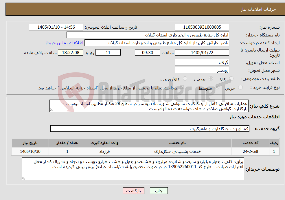 تصویر کوچک آگهی نیاز خدمات-عملیات مراقبتی کامل از جنگلکاری سنواتی شهرستان رودسر در سطح 28 هکتار مطابق اسناد پیوست - بارگذاری گواهی صلاحیت های خواسته شده الزامیست.
