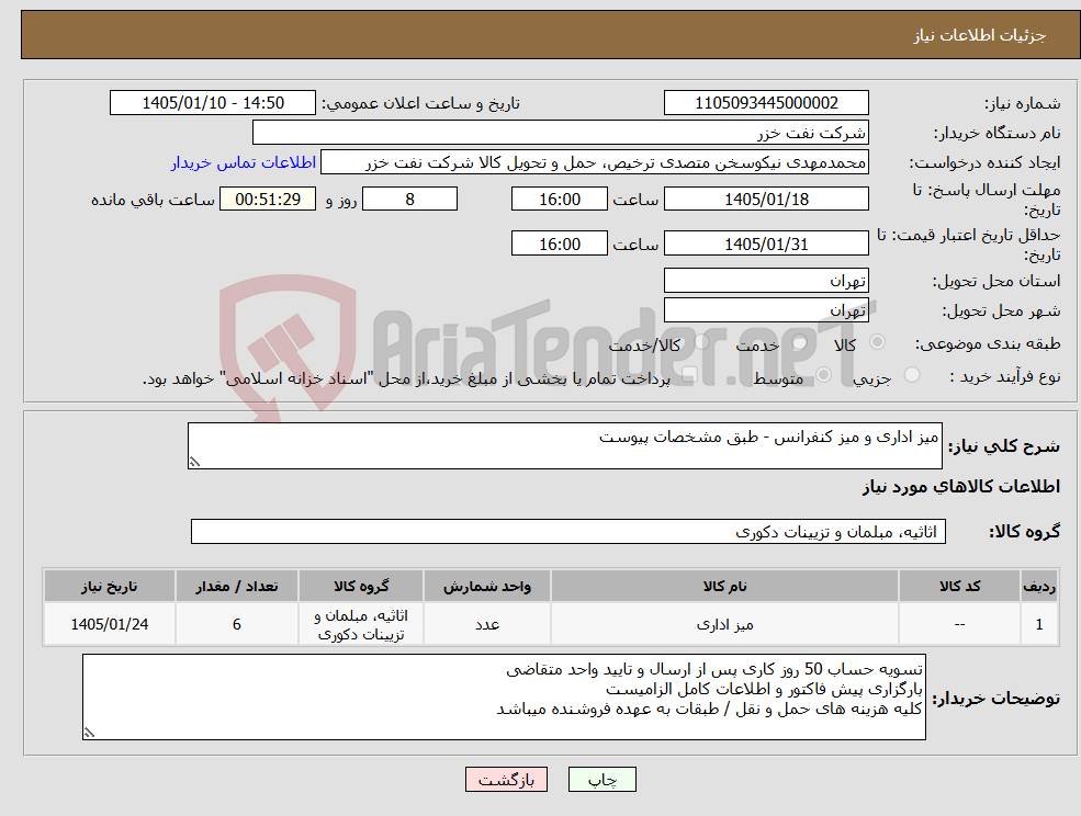 تصویر کوچک آگهی نیاز کالا-میز اداری و میز کنفرانس - طبق مشخصات پیوست