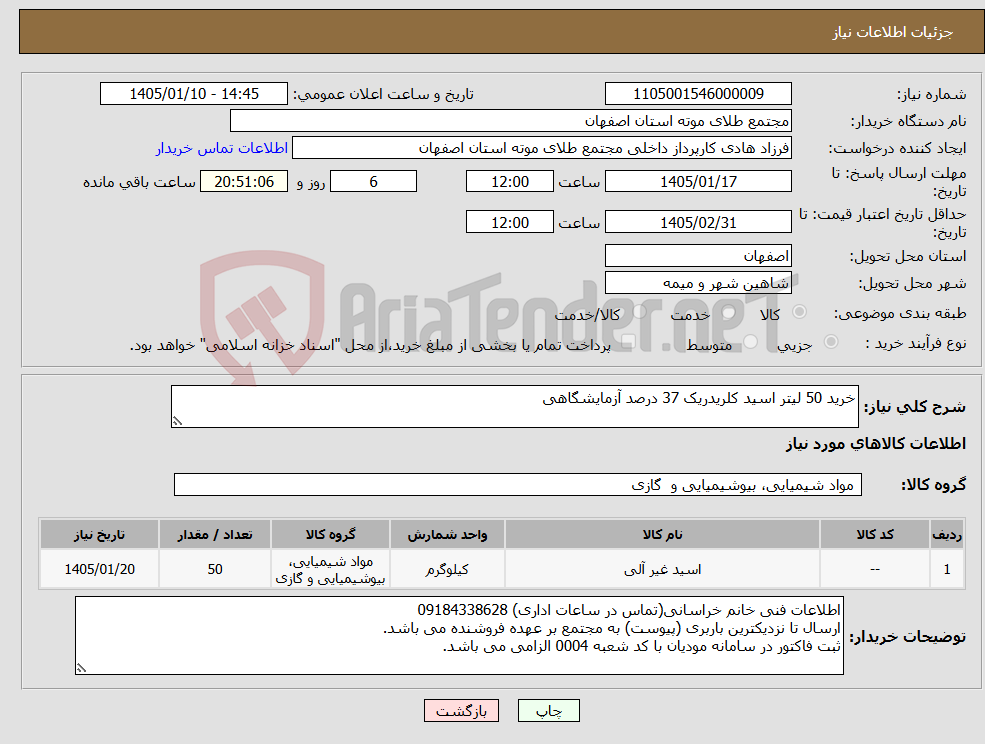تصویر کوچک آگهی نیاز کالا-خرید 50 لیتر اسید کلریدریک 37 درصد آزمایشگاهی