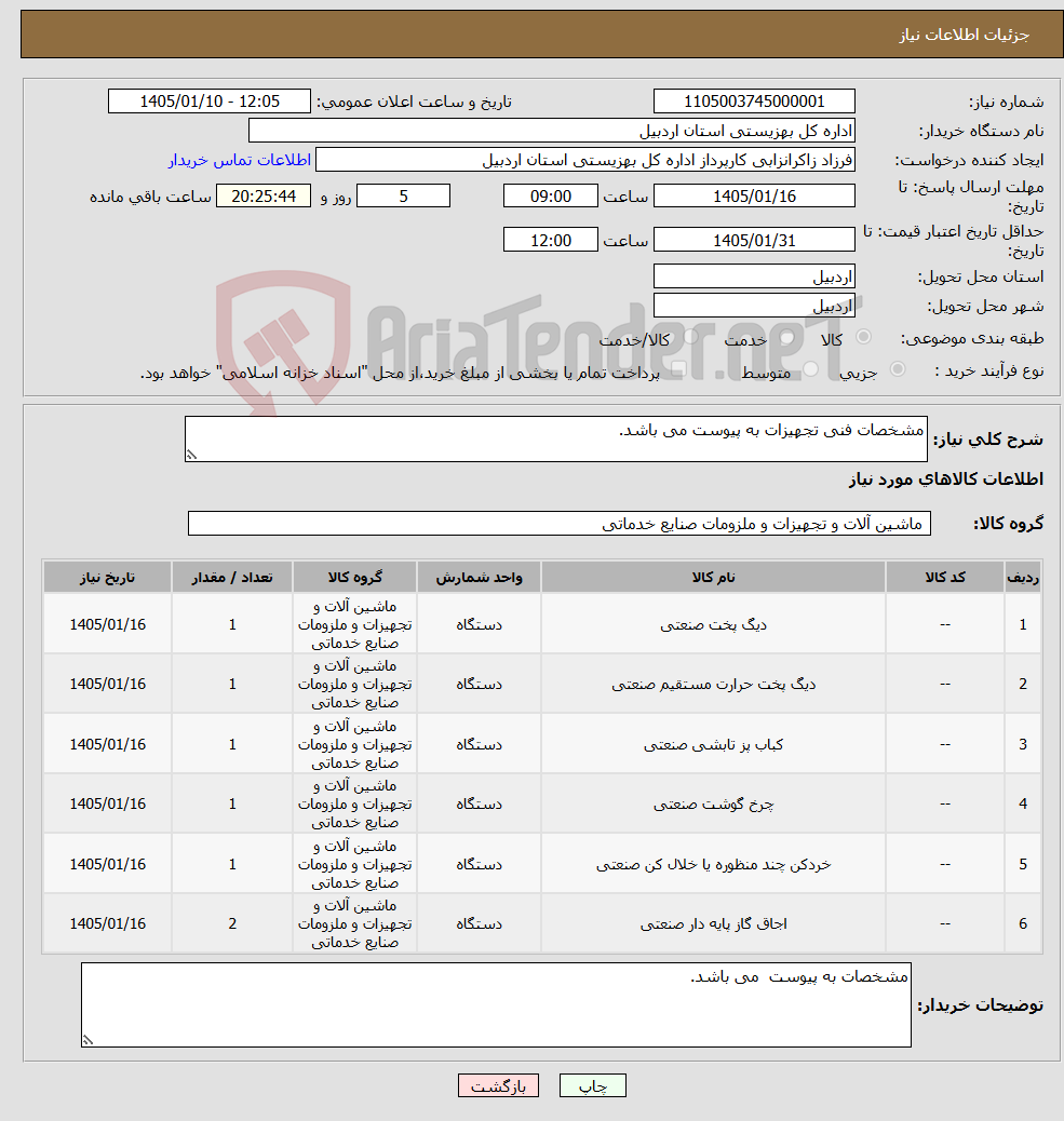 تصویر کوچک آگهی نیاز کالا-مشخصات فنی تجهیزات به پیوست می باشد.