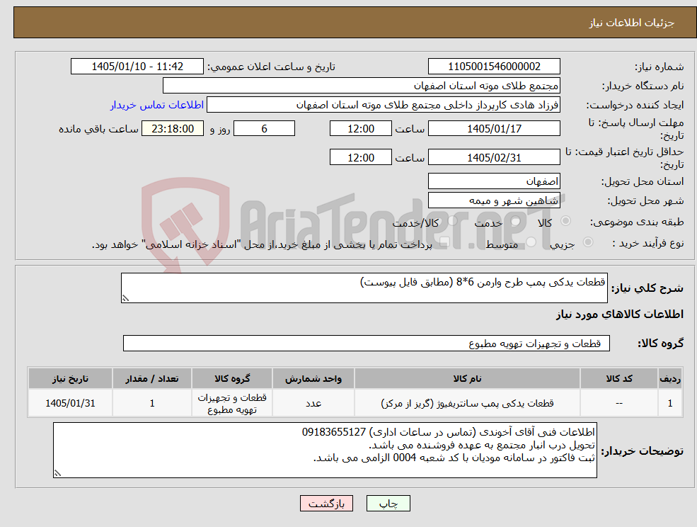 تصویر کوچک آگهی نیاز کالا-قطعات یدکی پمپ طرح وارمن 6*8 (مطابق فایل پیوست)