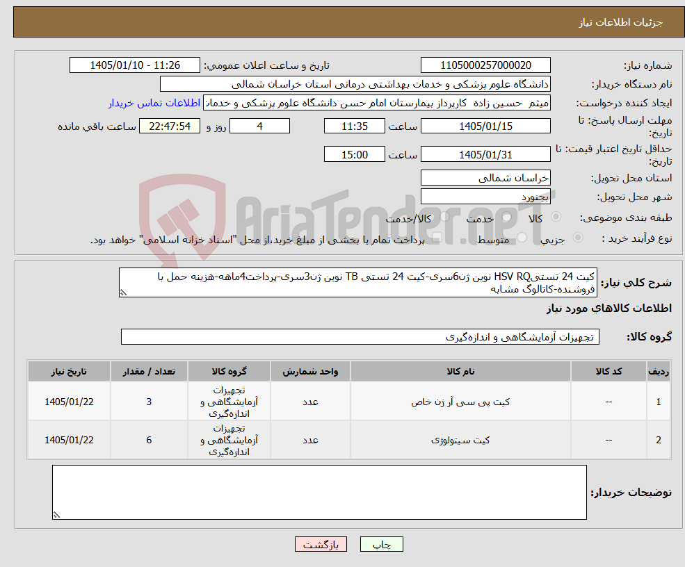 تصویر کوچک آگهی نیاز کالا-کیت 24 تستیHSV RQ نوین ژن6سری-کیت 24 تستی TB نوین ژن3سری-پرداخت4ماهه-هزینه حمل با فروشنده-کاتالوگ مشابه