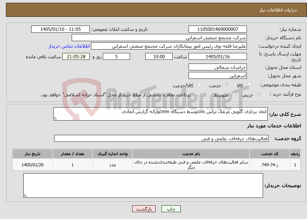 تصویر کوچک آگهی نیاز خدمات-ابعاد برداری گلویی مرغک تراش cncتوسط دستگاه cmmوارائه گزارش ابعادی