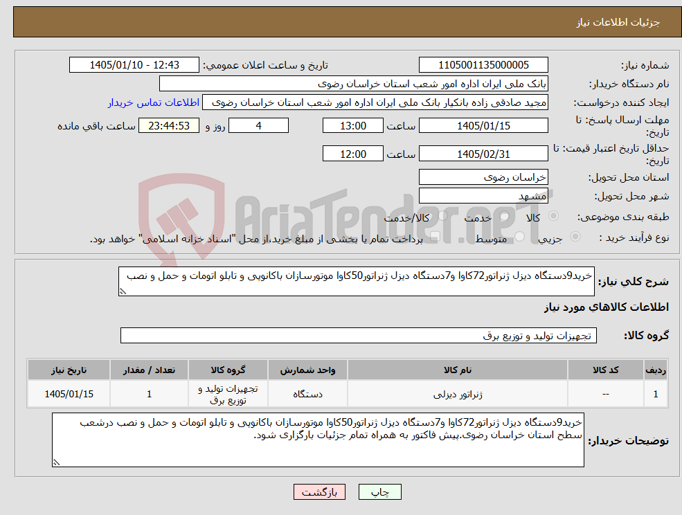 تصویر کوچک آگهی نیاز کالا-خرید9دستگاه دیزل ژنراتور72کاوا و7دستگاه دیزل ژنراتور50کاوا موتورسازان باکانوپی و تابلو اتومات و حمل و نصب