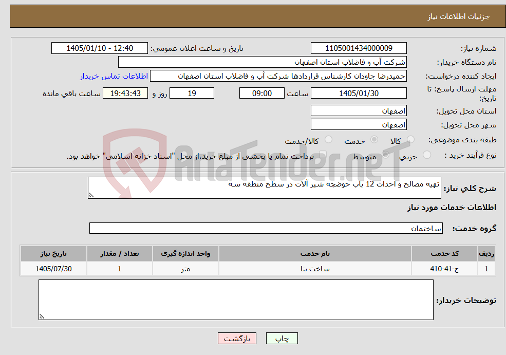تصویر کوچک آگهی نیاز خدمات-تهیه مصالح و احداث 12 باب حوضچه شیر آلات در سطح منطقه سه