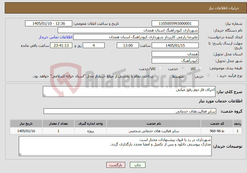 تصویر کوچک آگهی نیاز خدمات-اجرای فاز دوم رفوژ میانی 