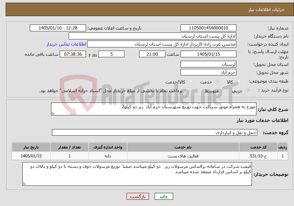 تصویر کوچک آگهی نیاز خدمات-موزع به همراه موتور سیکلت جهت توزیع شهرستان خرم آباد زیر دو کیلو2