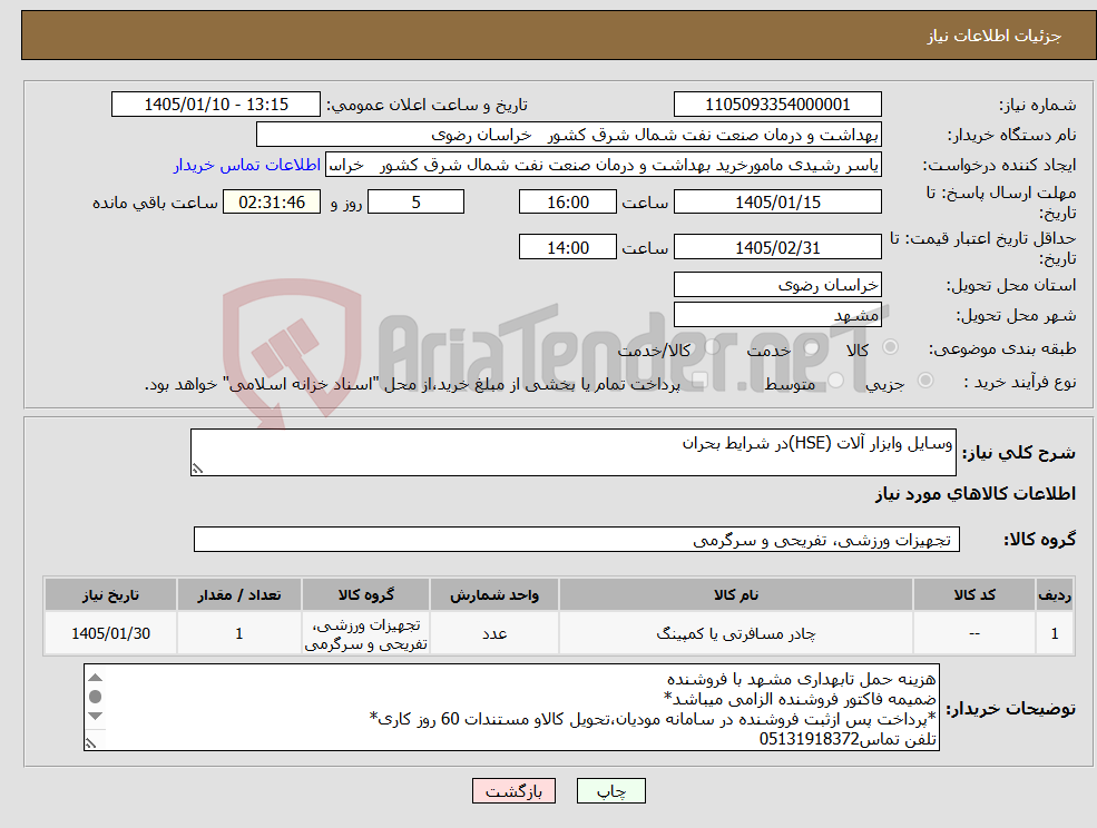 تصویر کوچک آگهی نیاز کالا-وسایل وابزار آلات (HSE)در شرایط بحران