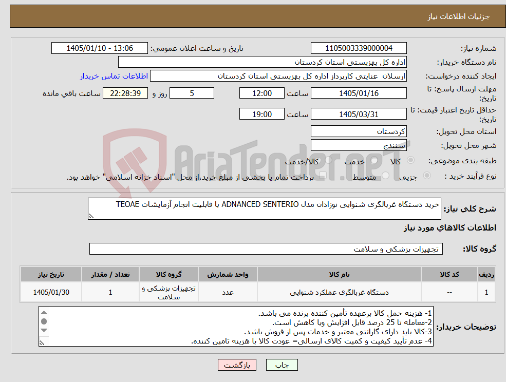 تصویر کوچک آگهی نیاز کالا-خرید دستگاه غربالگری شنوایی نوزادان مدل ADNANCED SENTERIO با قابلیت انجام آزمایشات TEOAE
