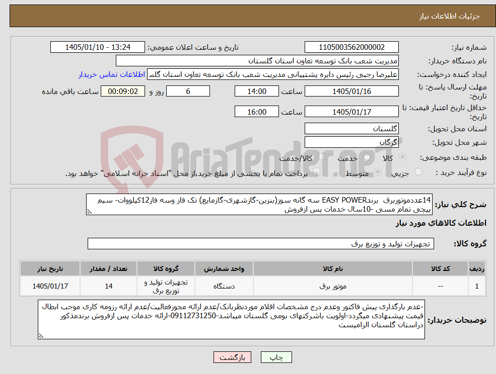 تصویر کوچک آگهی نیاز کالا-14عددموتوربرق برندEASY POWER سه گانه سوز(بنزین-گازشهری-گازمایع) تک فاز وسه فاز12کیلووات- سیم پیچی تمام مسی -10سال خدمات پس ازفروش