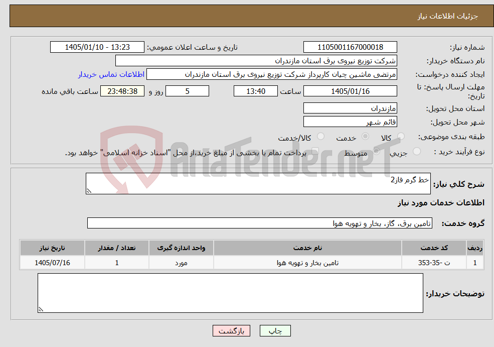 تصویر کوچک آگهی نیاز خدمات-خط گرم فاز2