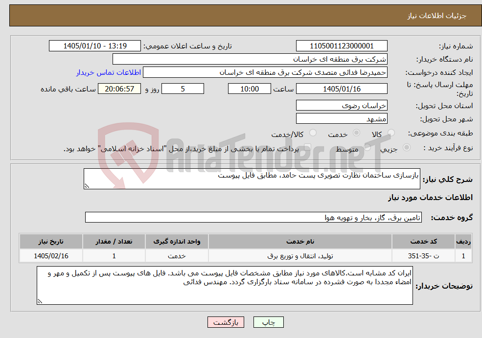 تصویر کوچک آگهی نیاز خدمات-بازسازی ساختمان نظارت تصویری پست حامد، مطابق فایل پیوست