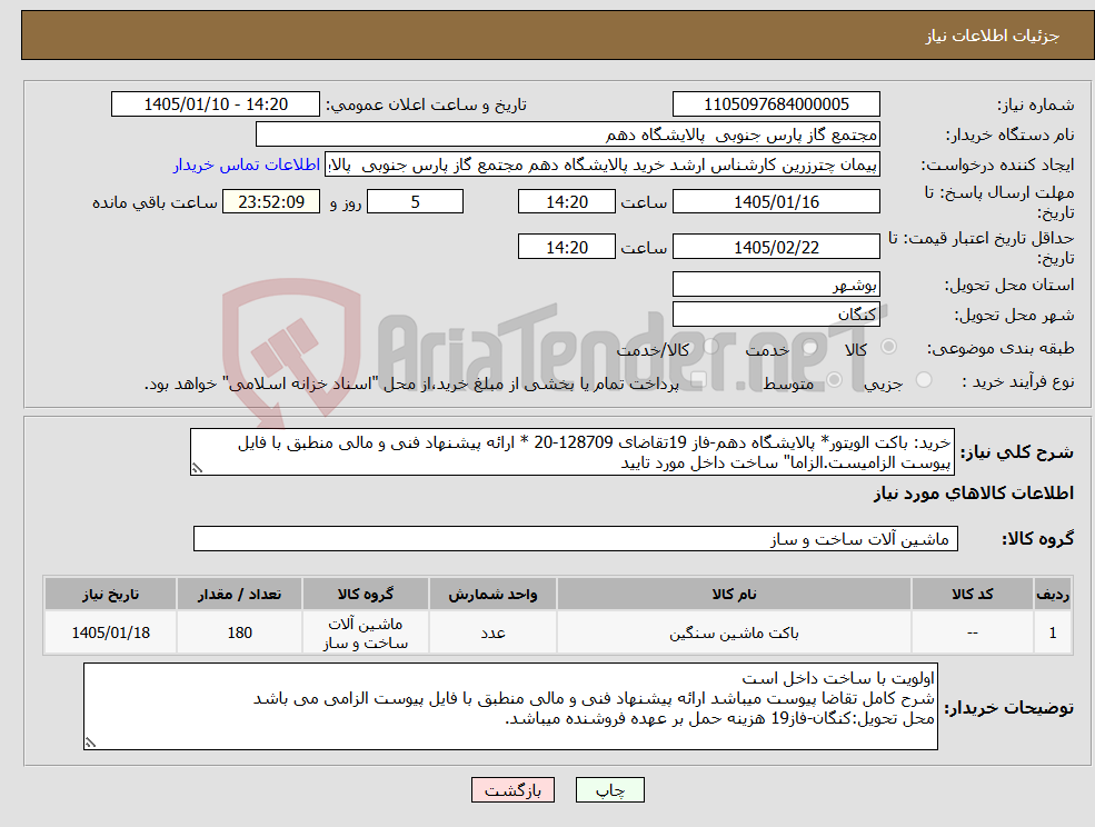 تصویر کوچک آگهی نیاز کالا-خرید: باکت الویتور* پالایشگاه دهم-فاز 19تقاضای 128709-20 * ارائه پیشنهاد فنی و مالی منطبق با فایل پیوست الزامیست.الزاما" ساخت داخل مورد تایید