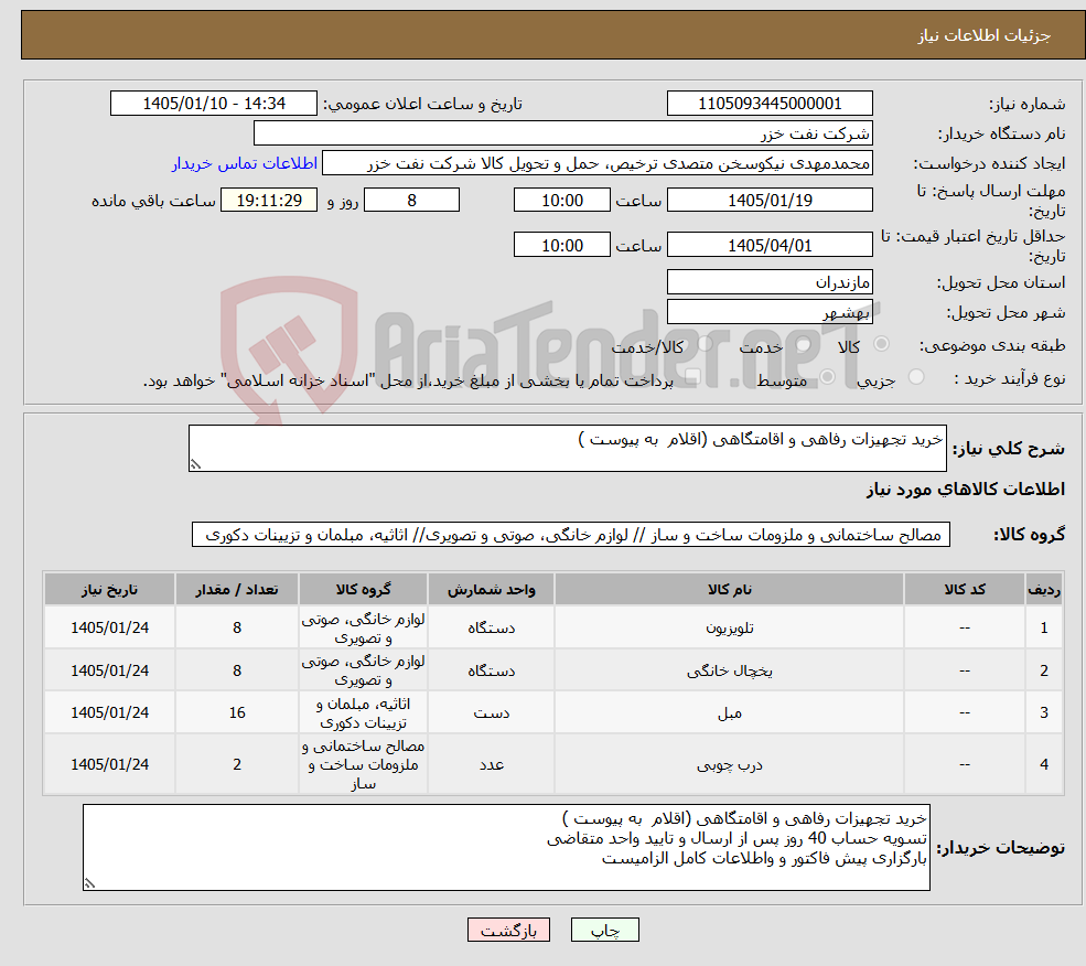 تصویر کوچک آگهی نیاز کالا-خرید تجهیزات رفاهی و اقامتگاهی (اقلام به پیوست )