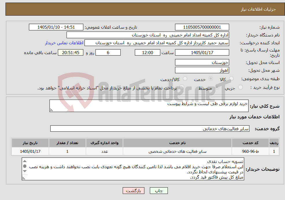 تصویر کوچک آگهی نیاز خدمات-خرید لوازم برقی طی لیست و شرایط پیوست