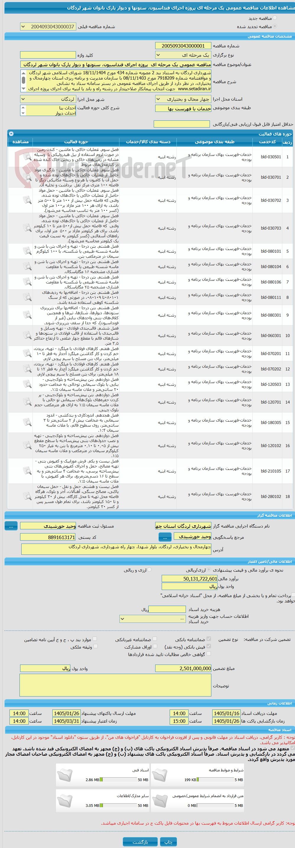 تصویر کوچک آگهی مناقصه عمومی یک مرحله ای پروژه اجرای فنداسیون، ستونها و دیوار پارک بانوان شهر لردگان