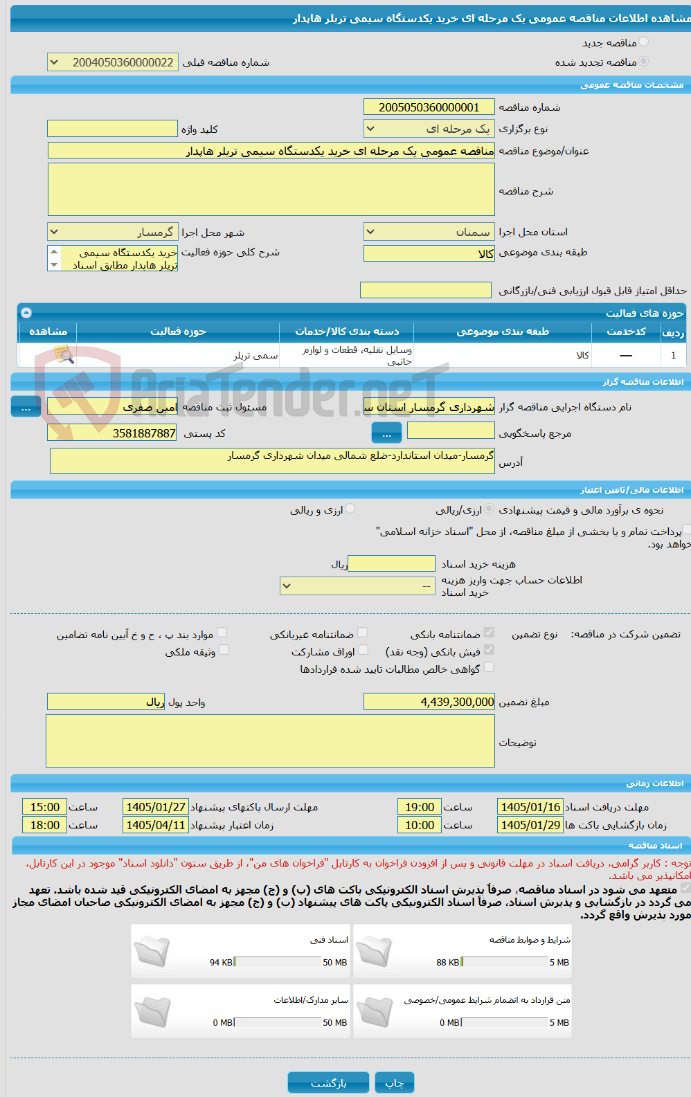 تصویر کوچک آگهی مناقصه عمومی یک مرحله ای خرید یکدستگاه سیمی تریلر هاپدار