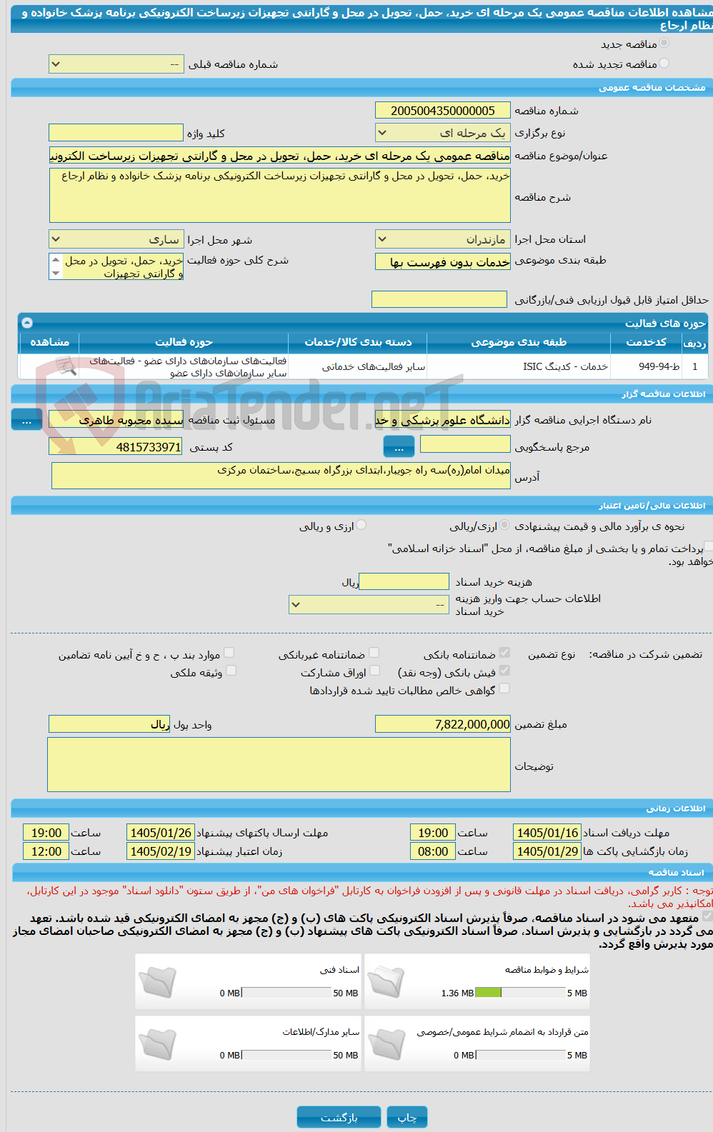 تصویر کوچک آگهی مناقصه عمومی یک مرحله ای خرید، حمل، تحویل در محل و گارانتی تجهیزات زیرساخت الکترونیکی برنامه پزشک خانواده و نظام ارجاع