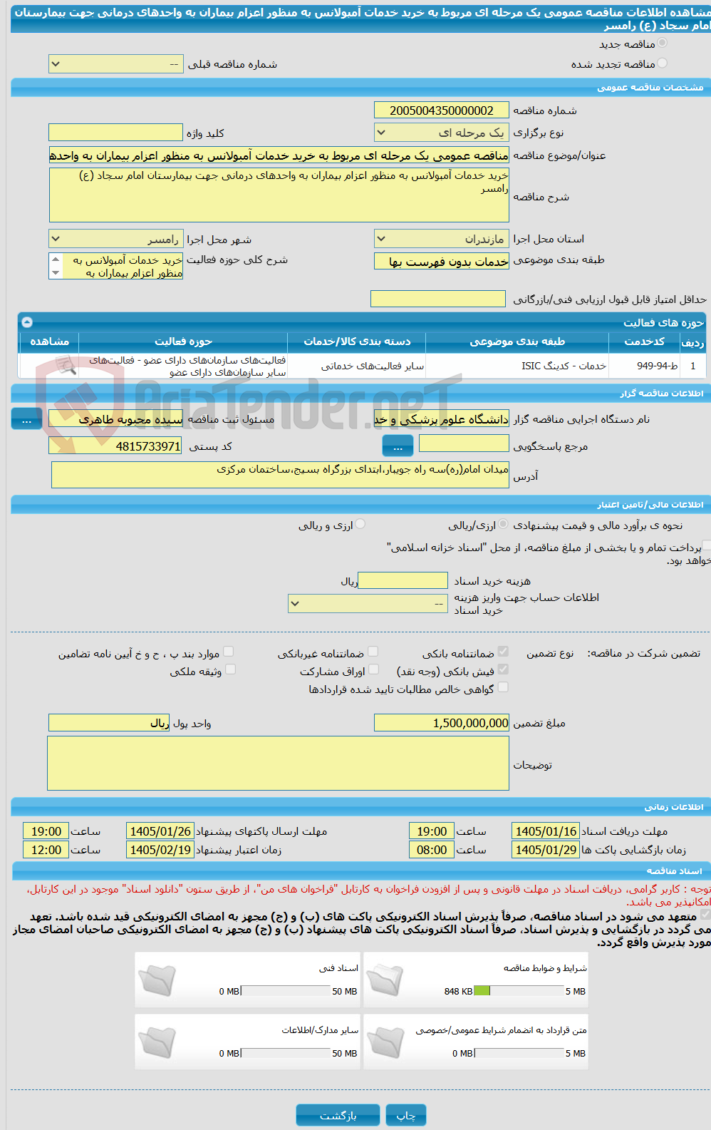 تصویر کوچک آگهی مناقصه عمومی یک مرحله ای مربوط به خرید خدمات آمبولانس به منظور اعزام بیماران به واحدهای درمانی جهت بیمارستان امام سجاد (ع) رامسر