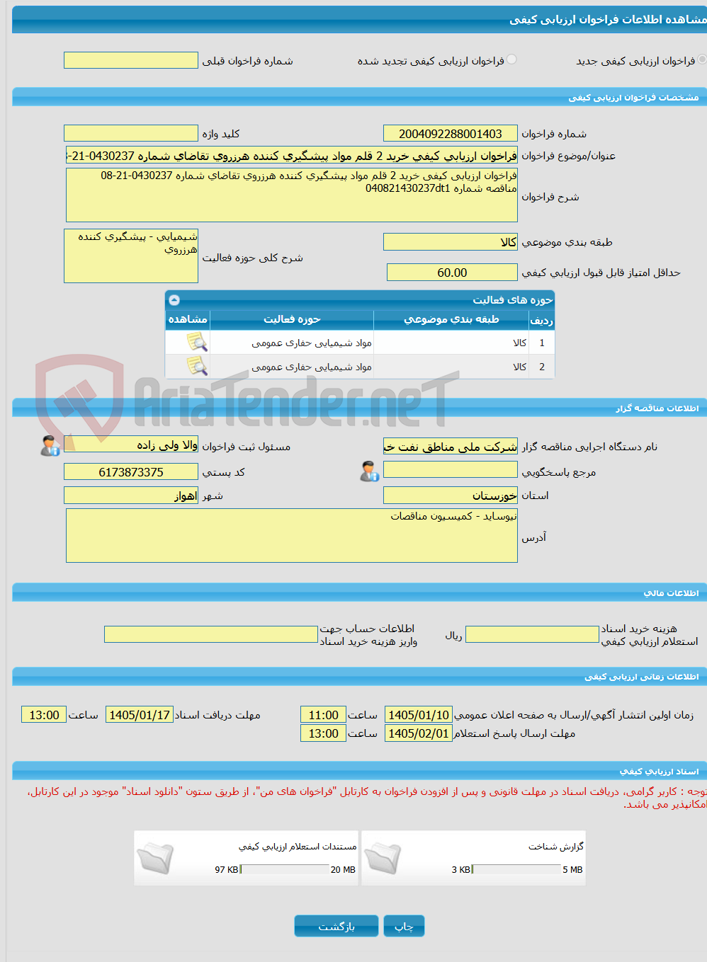 تصویر کوچک آگهی فراخوان ارزیابی کیفی خرید 2 قلم مواد پیشگیری کننده هرزروی تقاضای شماره 0430237-21-08 مناقصه شماره 040821430237dt1