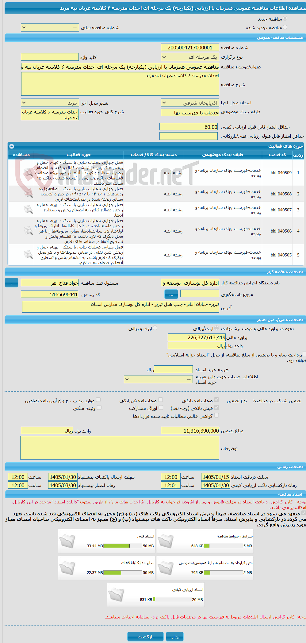 تصویر کوچک آگهی مناقصه عمومی همزمان با ارزیابی (یکپارچه) یک مرحله ای احداث مدرسه ۶ کلاسه عریان تپه مرند 