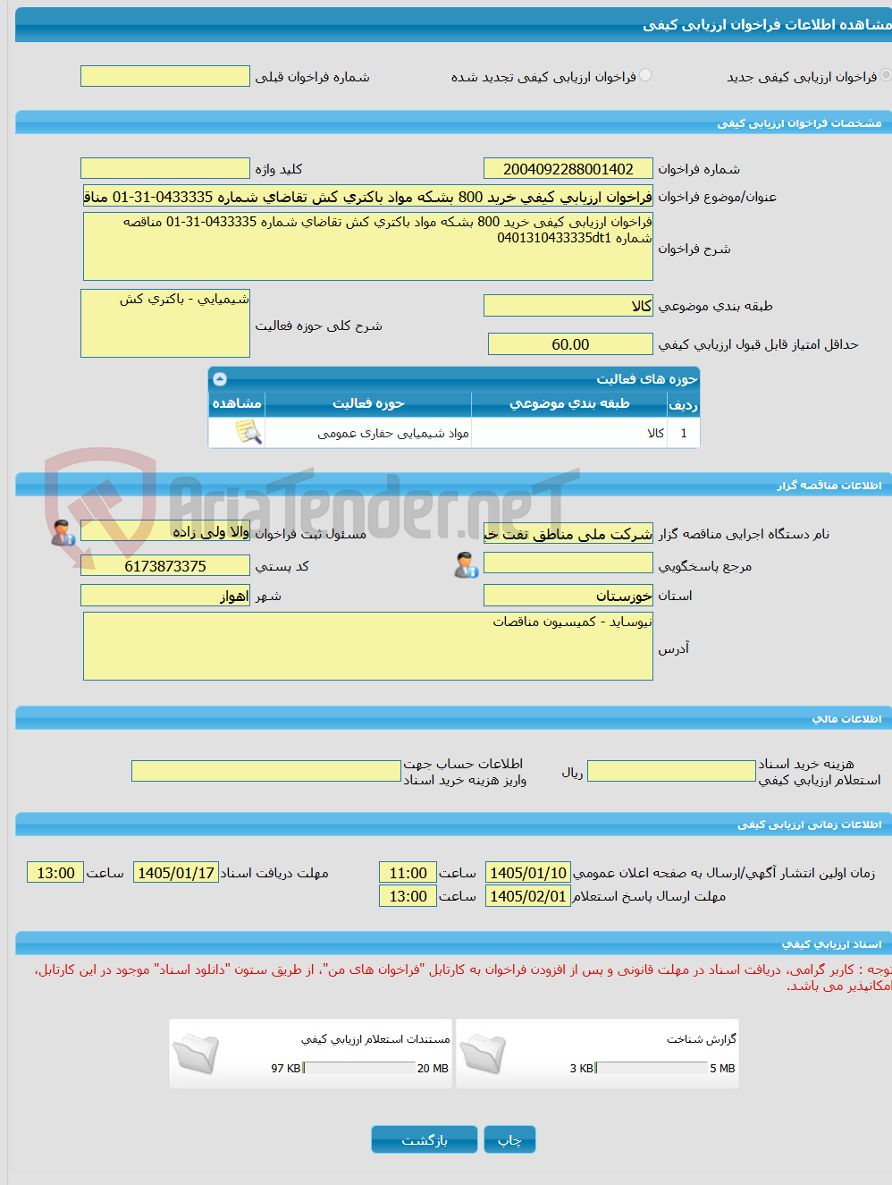 تصویر کوچک آگهی فراخوان ارزیابی کیفی خرید 800 بشکه مواد باکتری کش تقاضای شماره 0433335-31-01 مناقصه شماره 0401310433335dt1 