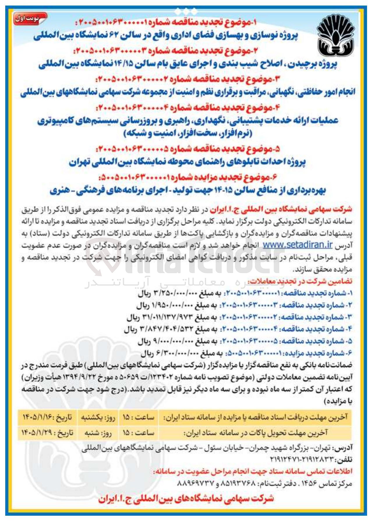 تصویر کوچک آگهی پروژه نوسازی و بهسازی فضای اداری واقع در سالن ۶۲ نمایشگاه بین المللی
