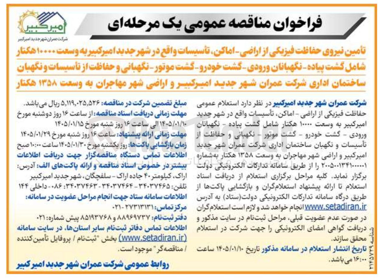 تصویر کوچک آگهی تأمین نیروی حفاظت فیزیکی از اراضی اماکن تأسیسات واقع در شهر جدید امیر کبیر به وسعت ۱۰۰۰۰ هکتار شامل گشت پیاده نگهبانان ورودی گشت خودرو گشت موتور نگهبانی و حفاظت از تأسیسات و نگهبان ساختمان اداری شرکت عمران شهر جدید امیرکبیر