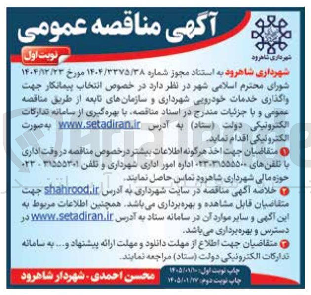 تصویر کوچک آگهی  خصوص انتخاب پیمانکار جهت واگذاری خدمات خودرویی شهرداری و سازمان های تابعه